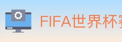 FIFA世界杯赛事官方网站 logo